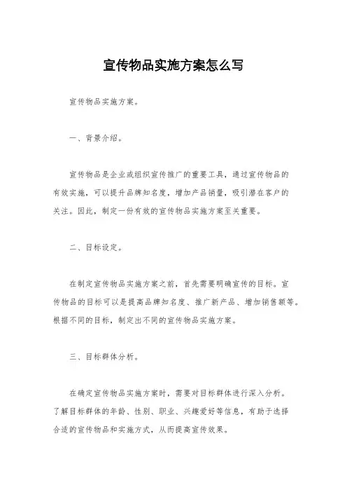 宣传物品实施方案怎么写