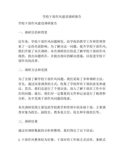 学校干部作风建设调研报告