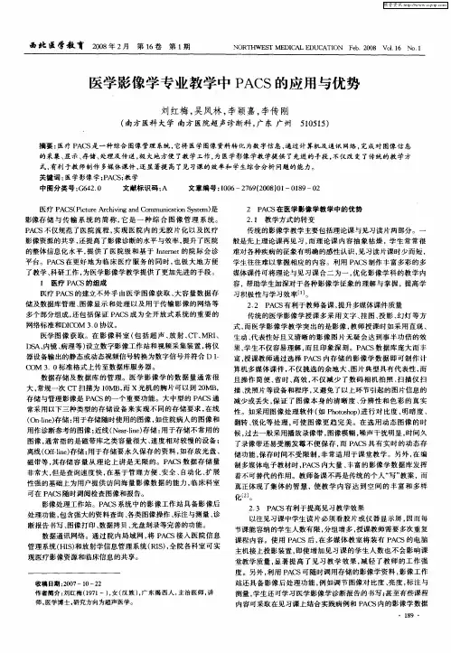 医学影像学专业教学中PACS的应用与优势