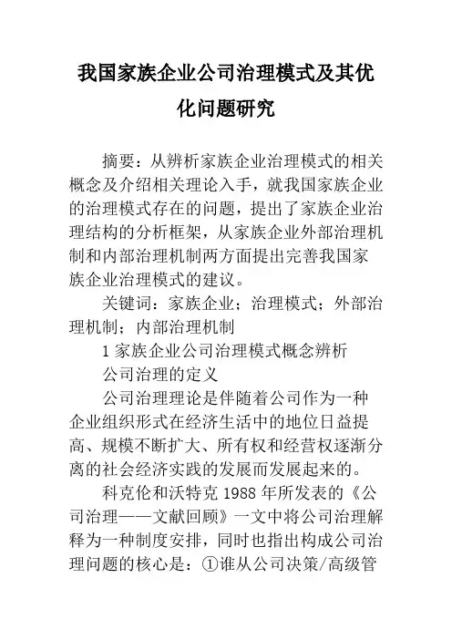 我国家族企业公司治理模式及其优化问题研究
