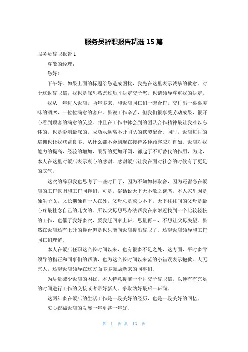 服务员辞职报告精选15篇