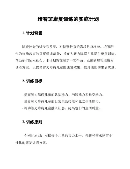 培智班康复训练的实施计划