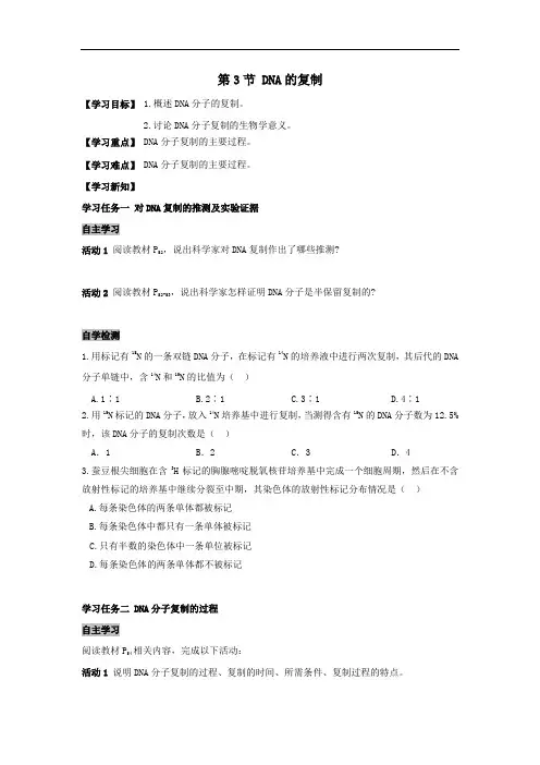 人教版必修二生物导学案：3.3DNA的复制