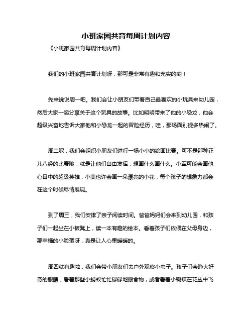 小班家园共育每周计划内容
