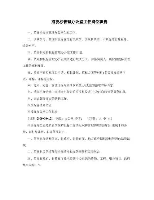 招投标管理办公室主任岗位职责