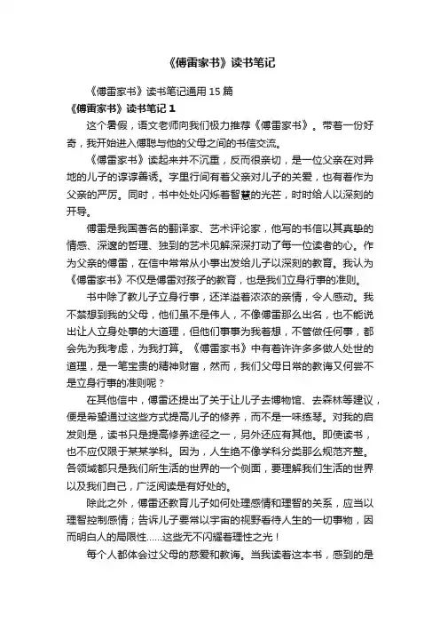 《傅雷家书》读书笔记