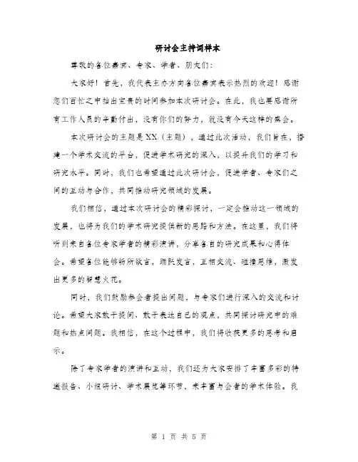 研讨会主持词样本（三篇）