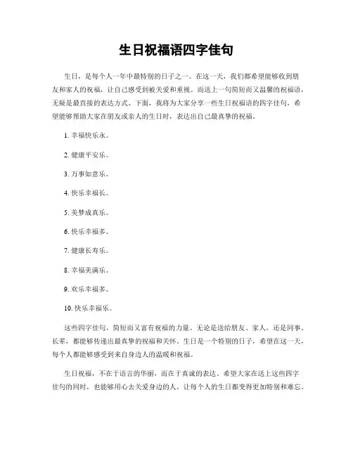 生日祝福语四字佳句