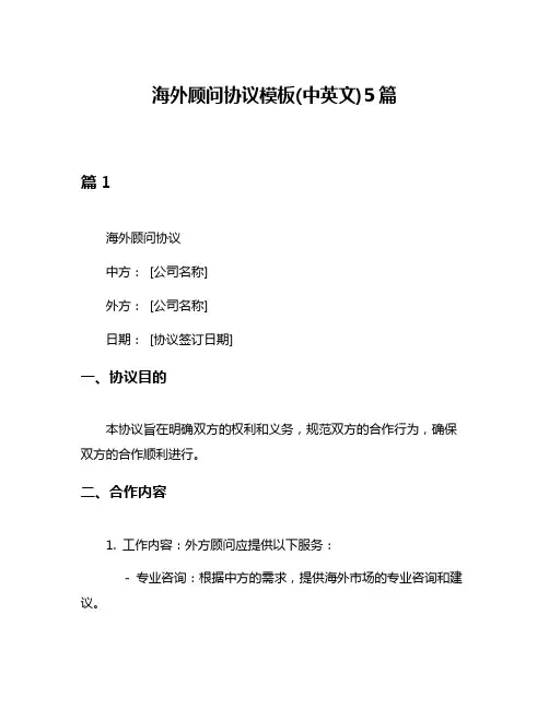 海外顾问协议模板(中英文)5篇