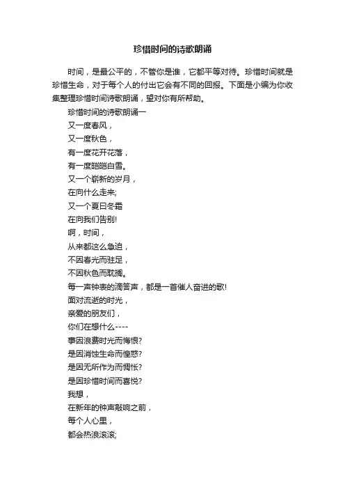 珍惜时间的诗歌朗诵