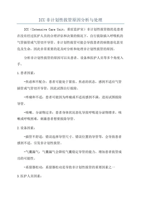 ICU非计划性拔管原因分析与处理