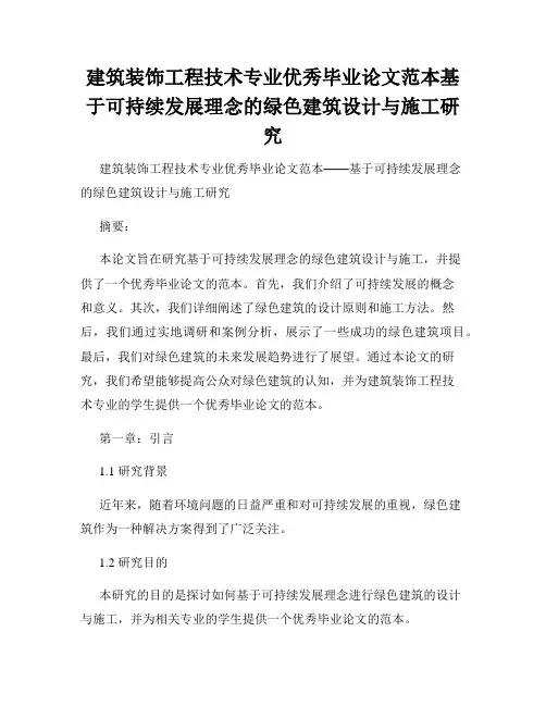 建筑装饰工程技术专业优秀毕业论文范本基于可持续发展理念的绿色建筑设计与施工研究