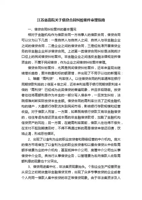 江苏省高院关于借贷合同纠纷案件审理指南