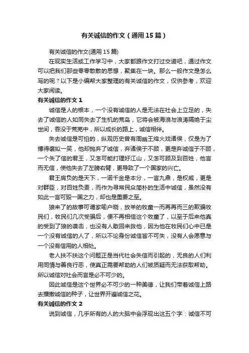 有关诚信的作文（通用15篇）