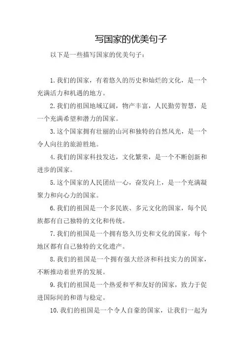 写国家的优美句子