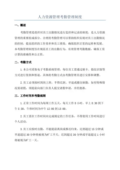 人力资源管理考勤管理制度