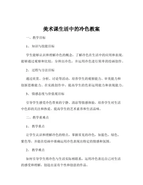 美术课生活中的冷色教案