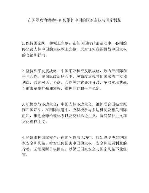 在国际政治活动中如何维护中国的国家主权与国家利益