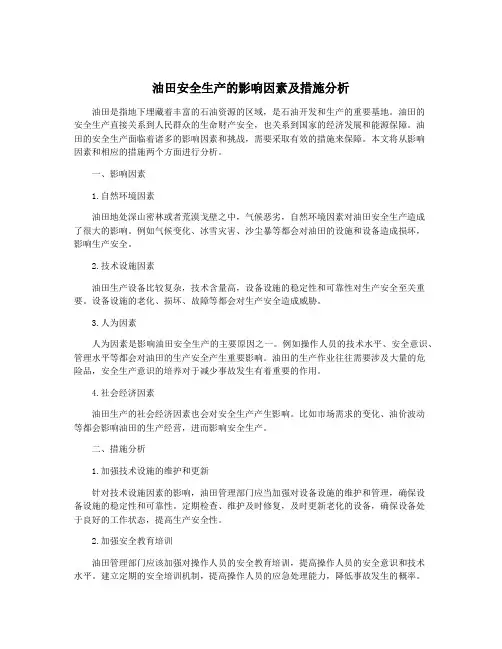 油田安全生产的影响因素及措施分析