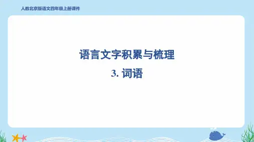 2024年部编版四年级上册期末基础知识梳理复习3. 词语