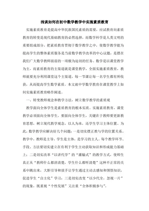 如何在初中数学教学中实施素质教育