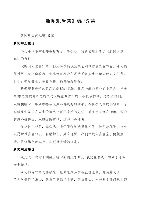 新闻观后感汇编15篇
