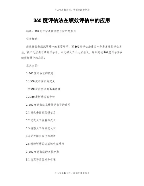 360度评估法在绩效评估中的应用
