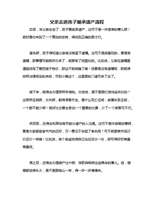 父亲去逝孩子继承遗产流程