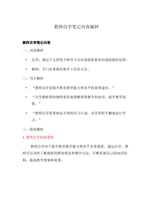 教师自学笔记内容摘抄