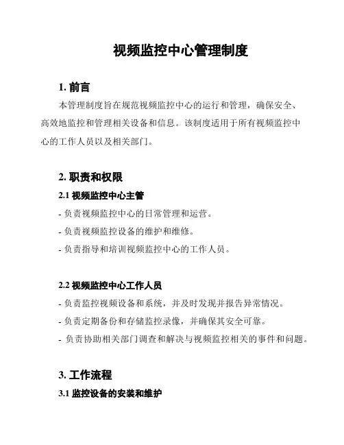 视频监控中心管理制度