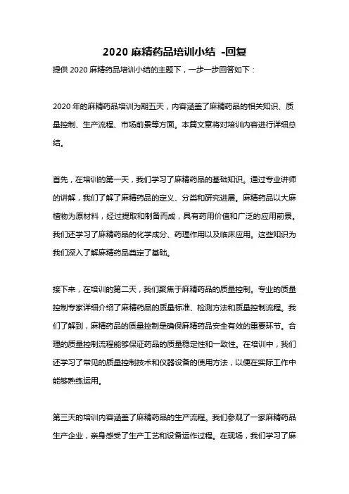 2020麻精药品培训小结 -回复
