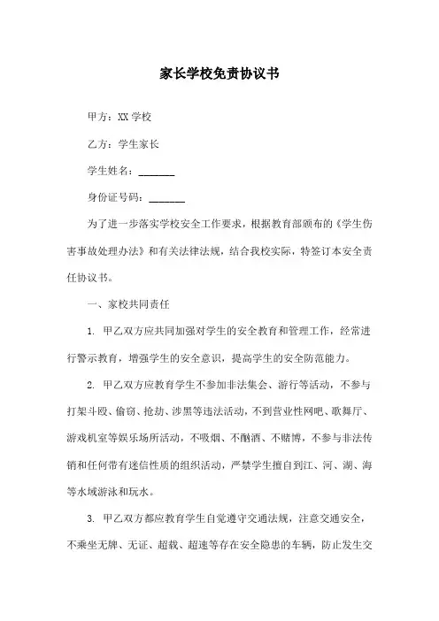 家长学校免责协议书