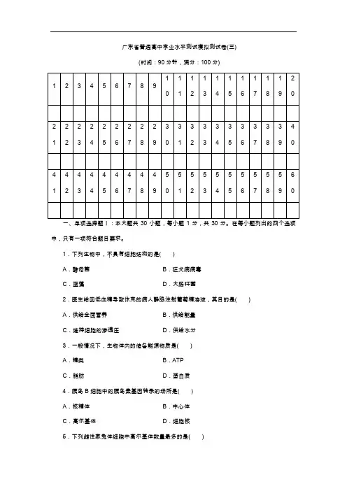 2019广东省普通高中学业水平测试生物模拟试题(卷)(三)