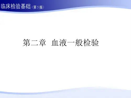 临床检验基础 第二章 血液一般检验 01