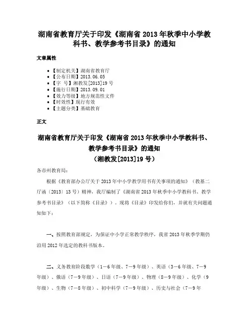 湖南省教育厅关于印发《湖南省2013年秋季中小学教科书、教学参考书目录》的通知