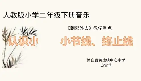 二年级下册音乐课件  (简谱) 欣赏 1.2 小节 小节线 终止线   人教版  12张