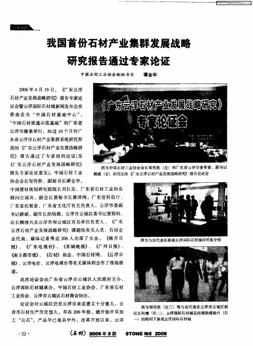 我国首份石材产业集群发展战略研究报告通过专家论证