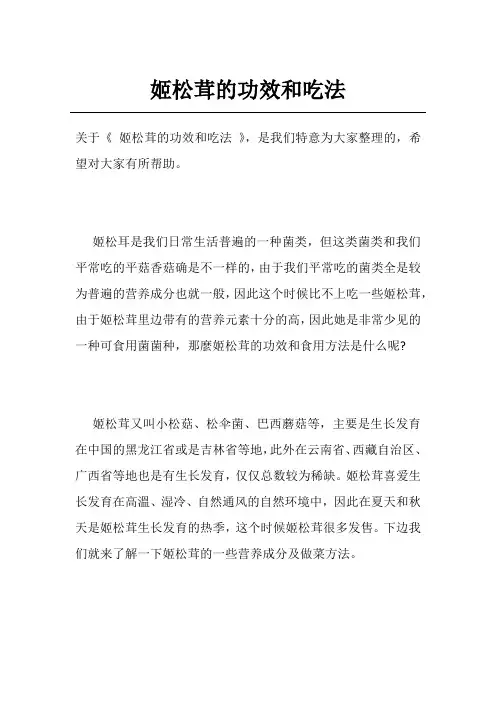 姬松茸的功效和吃法