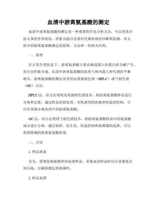 血清中游离氨基酸的测定