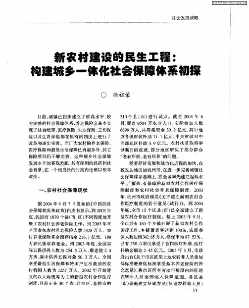 新农村建设的民生工程：构建城乡一体化社会保障体系初探