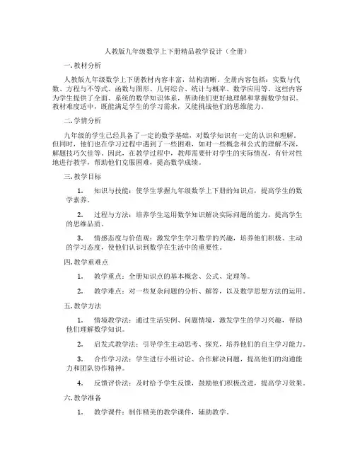 人教版九年级数学上下册精品教学设计(全册)
