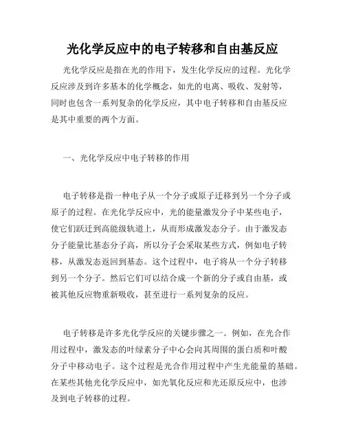 光化学反应中的电子转移和自由基反应