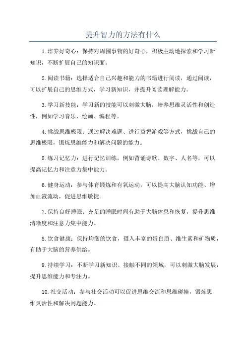 提升智力的方法有什么