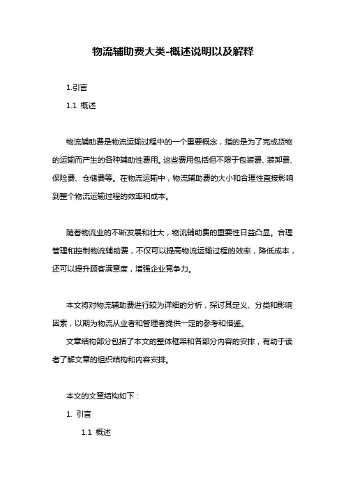 物流辅助费大类-概述说明以及解释