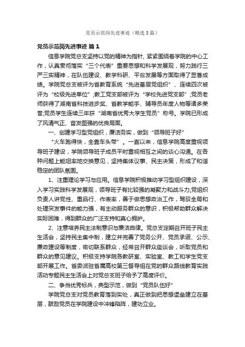 党员示范岗先进事迹（精选3篇）