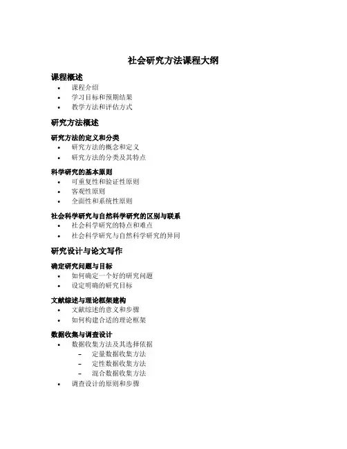 社会研究方法课程大纲