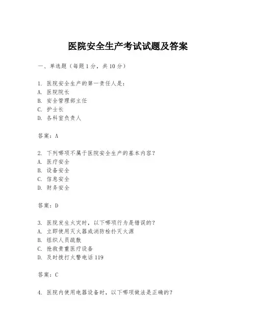医院安全生产考试试题及答案