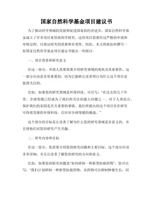 国家自然科学基金项目建议书