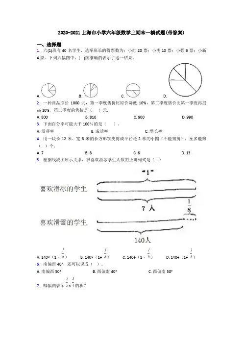 2020-2021上海市小学六年级数学上期末一模试题(带答案)