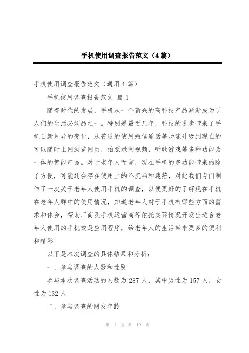 手机使用调查报告范文(4篇)